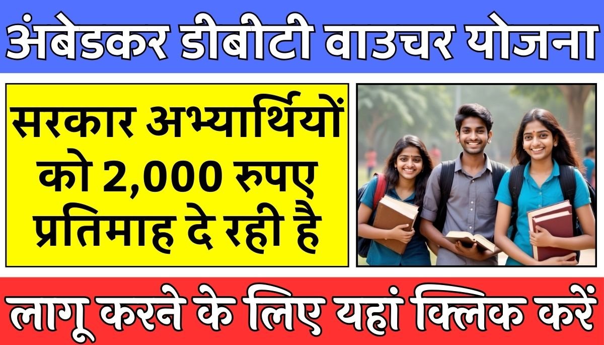 Ambedkar DBT Voucher Yojana : सरकार दे रही है अभ्यार्थियों को 2,000 रुपए प्रतिमाह - अंबेडकर डीबीटी वाउचर योजना