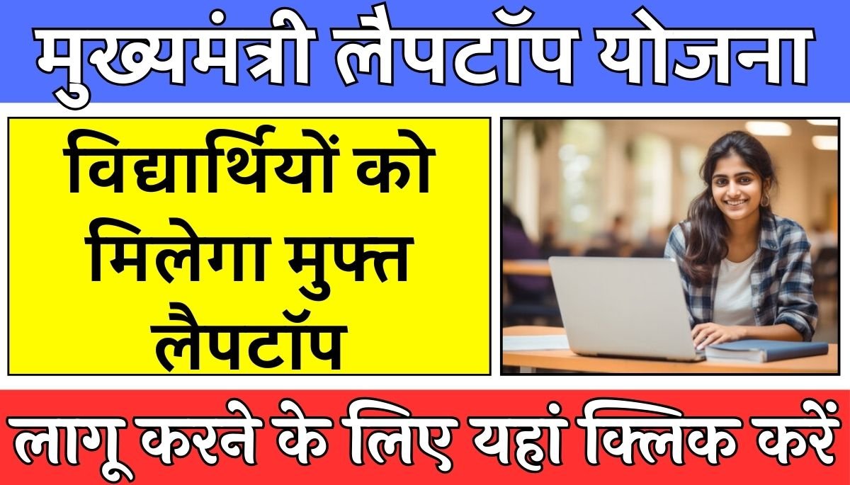 CM Free Laptop Yojana : मुख्यमंत्री मुफ्त लैपटॉप योजना, विद्यार्थियों को मिलेगा मुफ्त लैपटॉप, अब करें ऑनलाइन आवेदन!