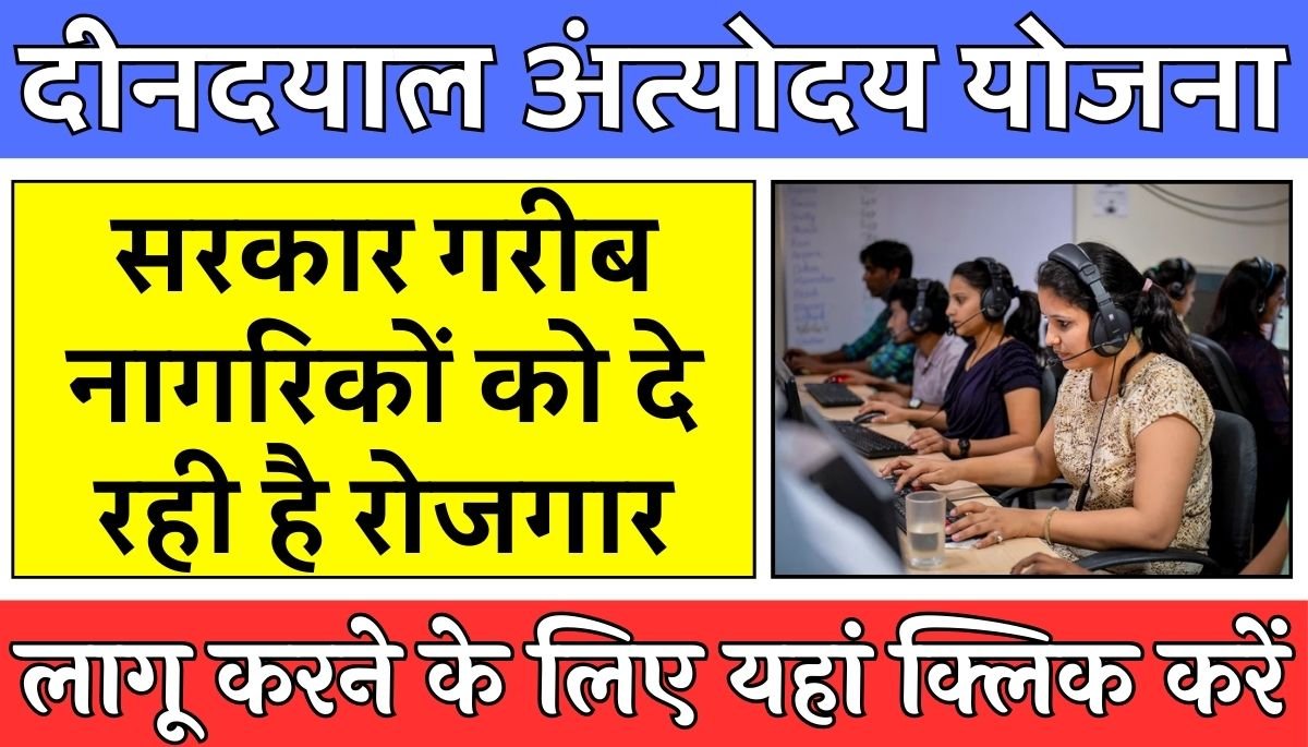 Deendayal Antyodaya Yojana : सरकार गरीब नागरिकों को दे रही है रोजगार के अवसर - दीनदयाल अंत्योदय योजना