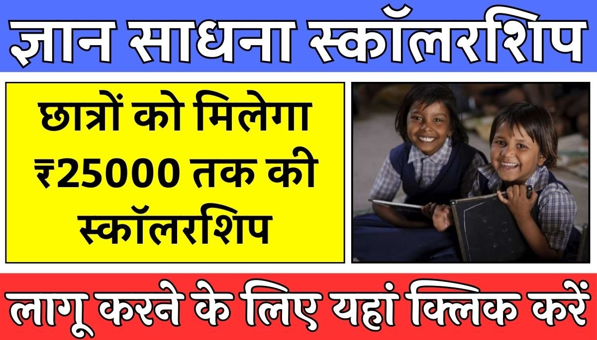 Gyan Sadhana Scholarship Yojana : ज्ञान साधना छात्रवृत्ति योजना, छात्रों को मिलेगा ₹25000 तक की स्कॉलरशिप