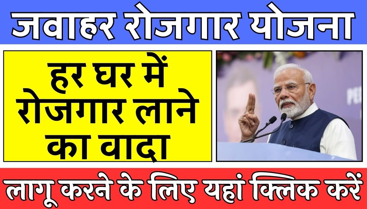 Jawahar Rozgar Yojana : जवाहर रोजगार योजना, हर घर में रोजगार लाने का वादा – जानें योजना की पूरी डिटेल्स!