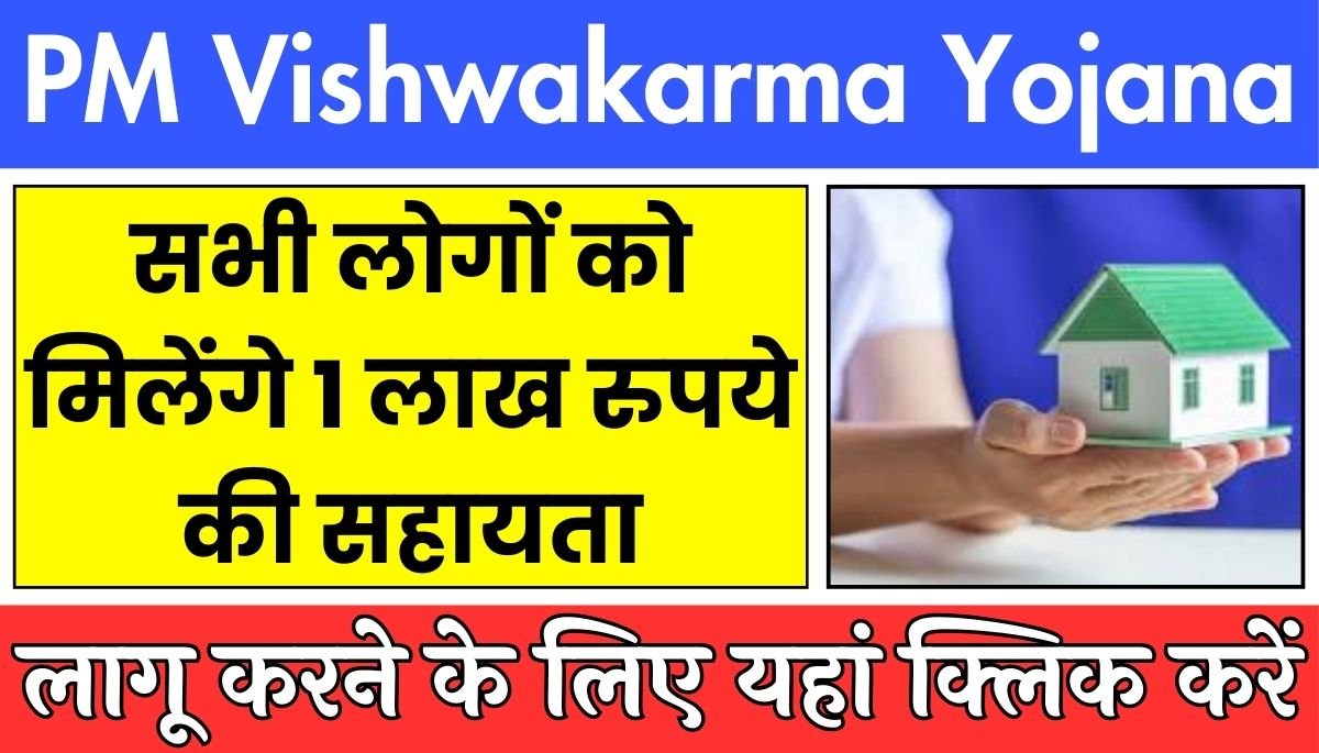 PM Vishwakarma Yojana सभी लोगों को मिलेंगे 1 लाख रुपये की सहायता | प्रधानमंत्री विश्वकर्मा योजना