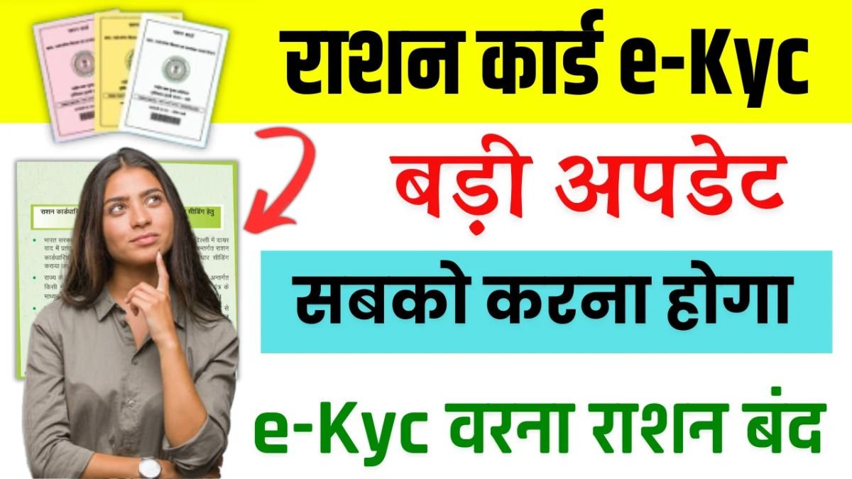 राशन कार्ड ई-केवाईसी : राशन कार्ड धारकों के लिए बड़ी खुशखबरी, अब KYC हुआ अनिवार्य, जानिए सारी जानकारी - Ration Card E-KYC