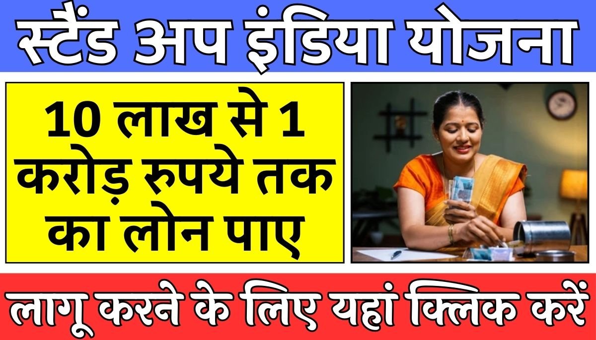 Stand Up India Yojana : स्टैंड अप इंडिया योजना, 10 लाख से 1 करोड़ रुपये तक का लोन पाए - देखे पूरी डिटेल्स!