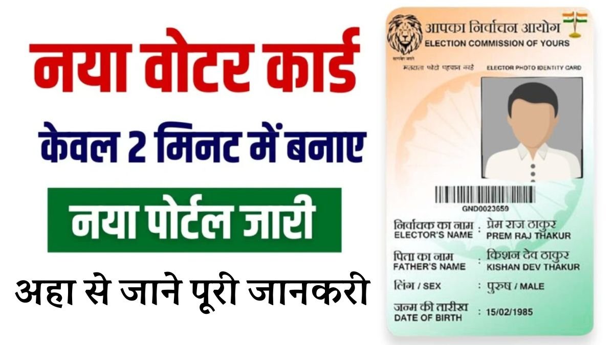 Voter Card Apply Process 2025 : अब 18 वर्ष से कम उम्र के भी बना सकेंगे वोटर कार्ड - वोटर कार्ड आवेदन प्रक्रिया 2025